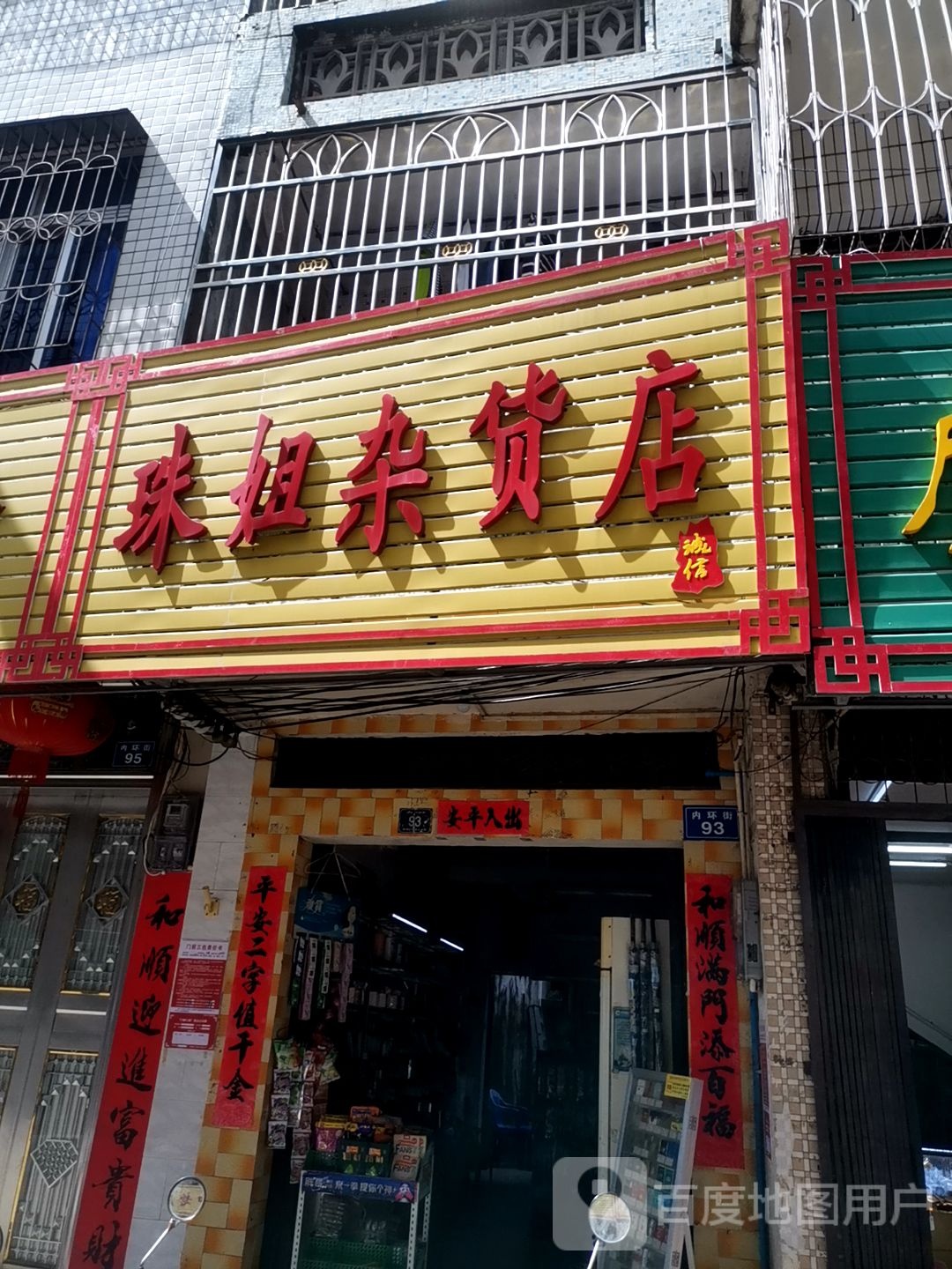 珠姐杂货店