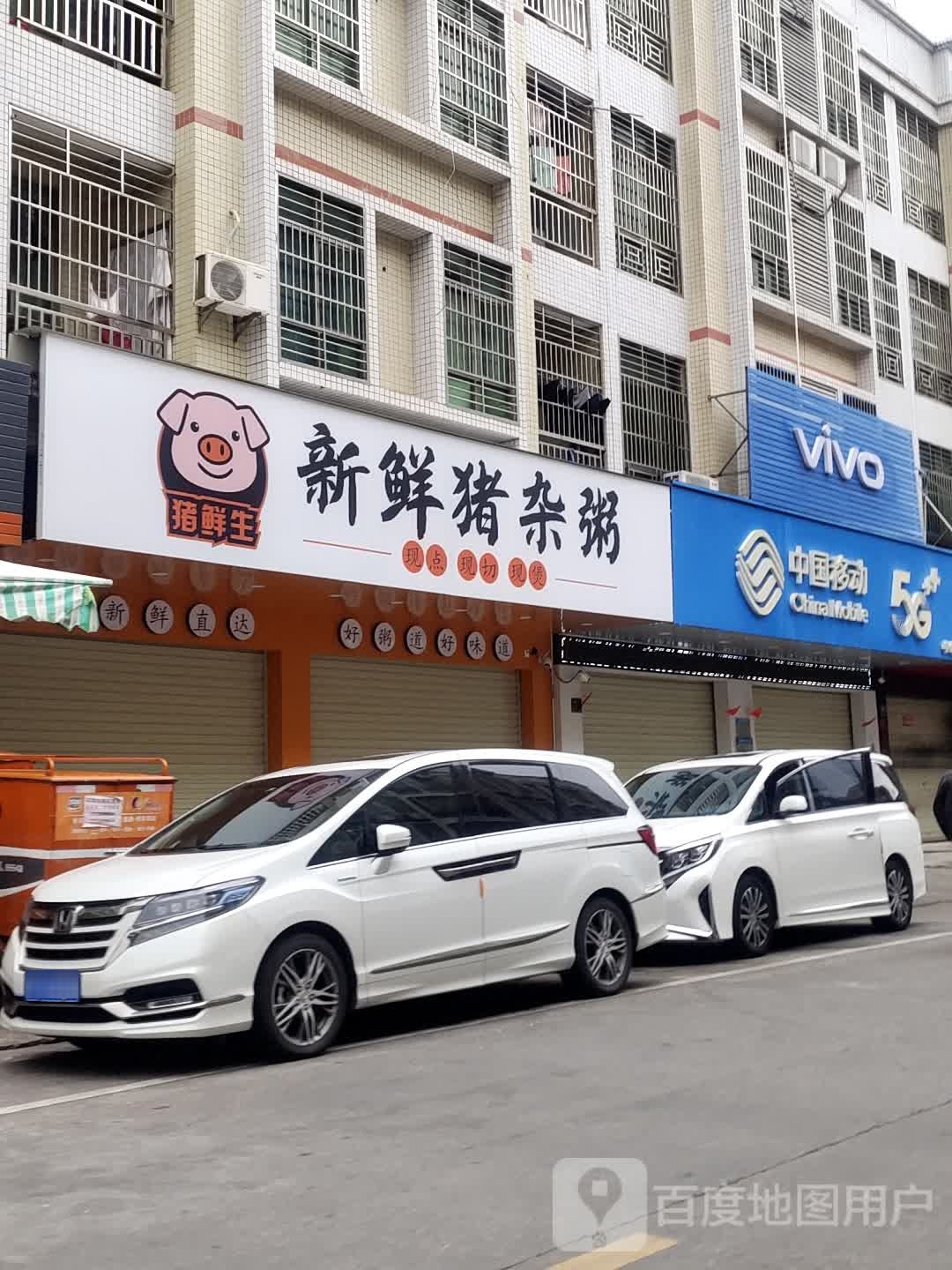 猪鲜生新鲜猪杂粥(荷塘小区店)