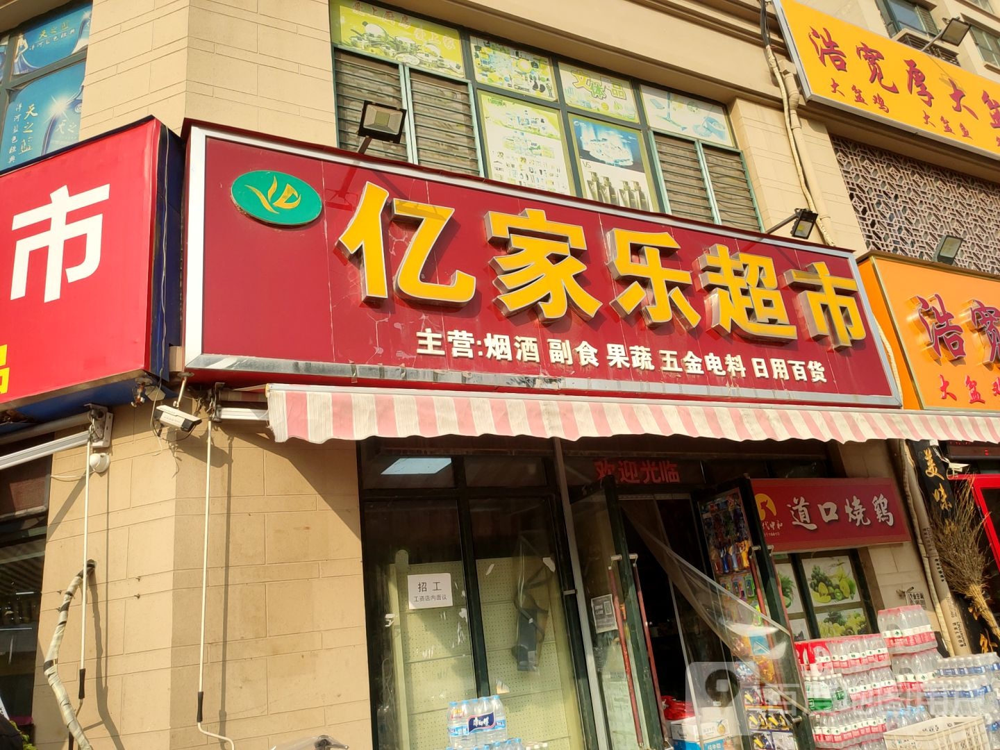 亿家乐超市(滨湖路店)