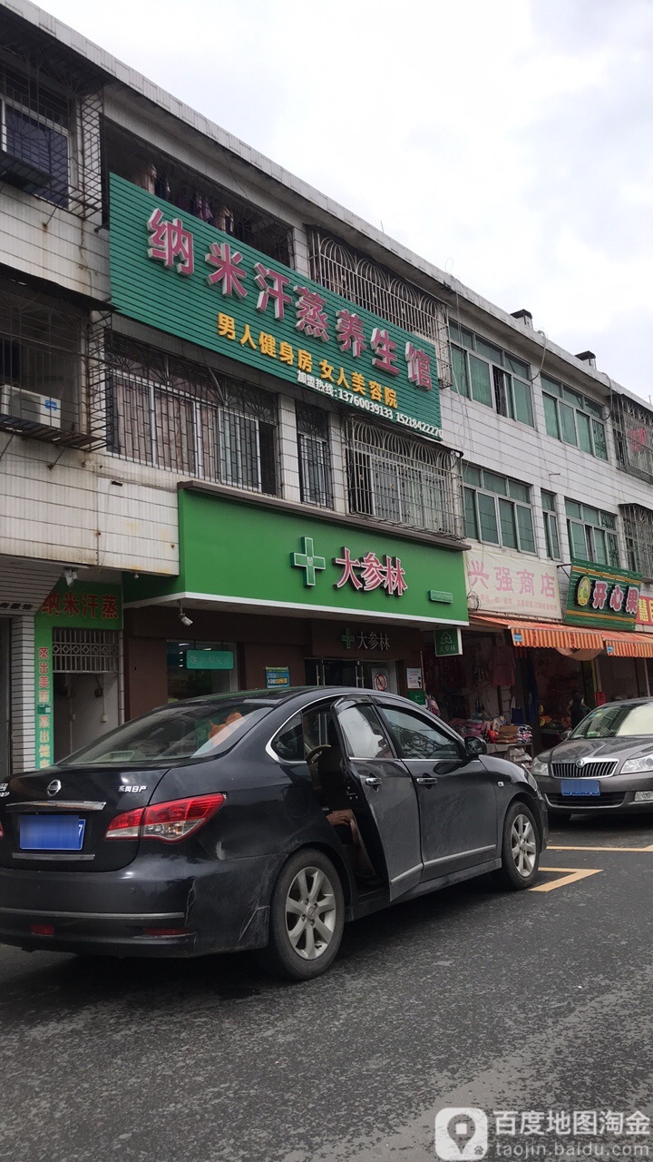 纳米汗养生馆(禄兴路店)