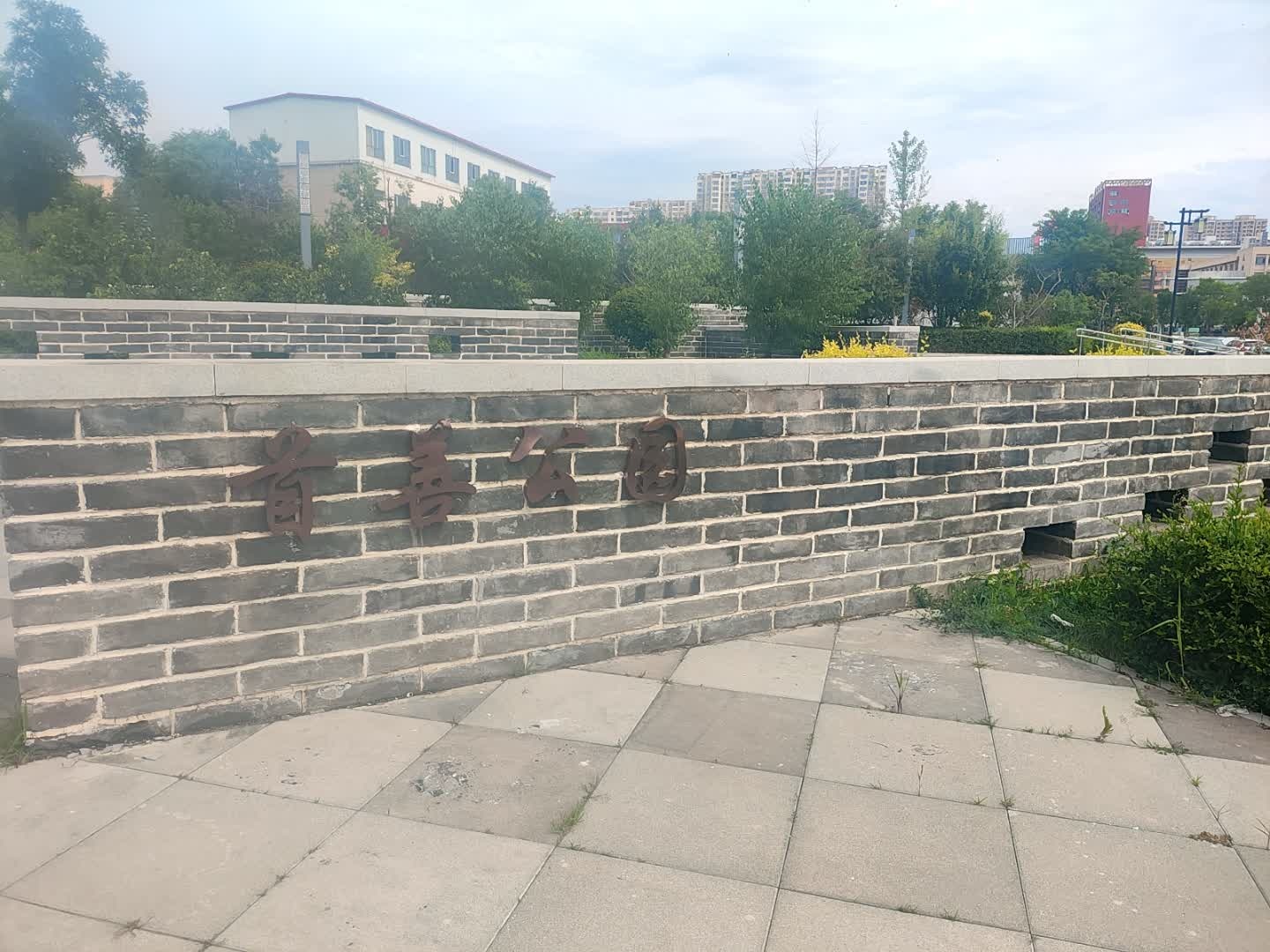 首善公园