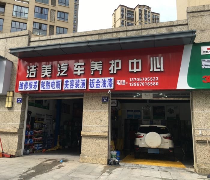 洁美汽车养护中心(须江路店)