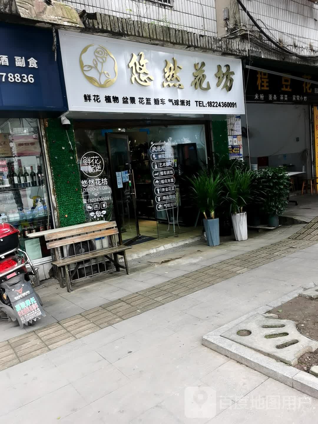 悠然花坊(汇丰街店)