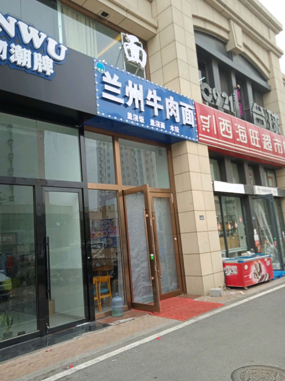 清真兰州牛肉面