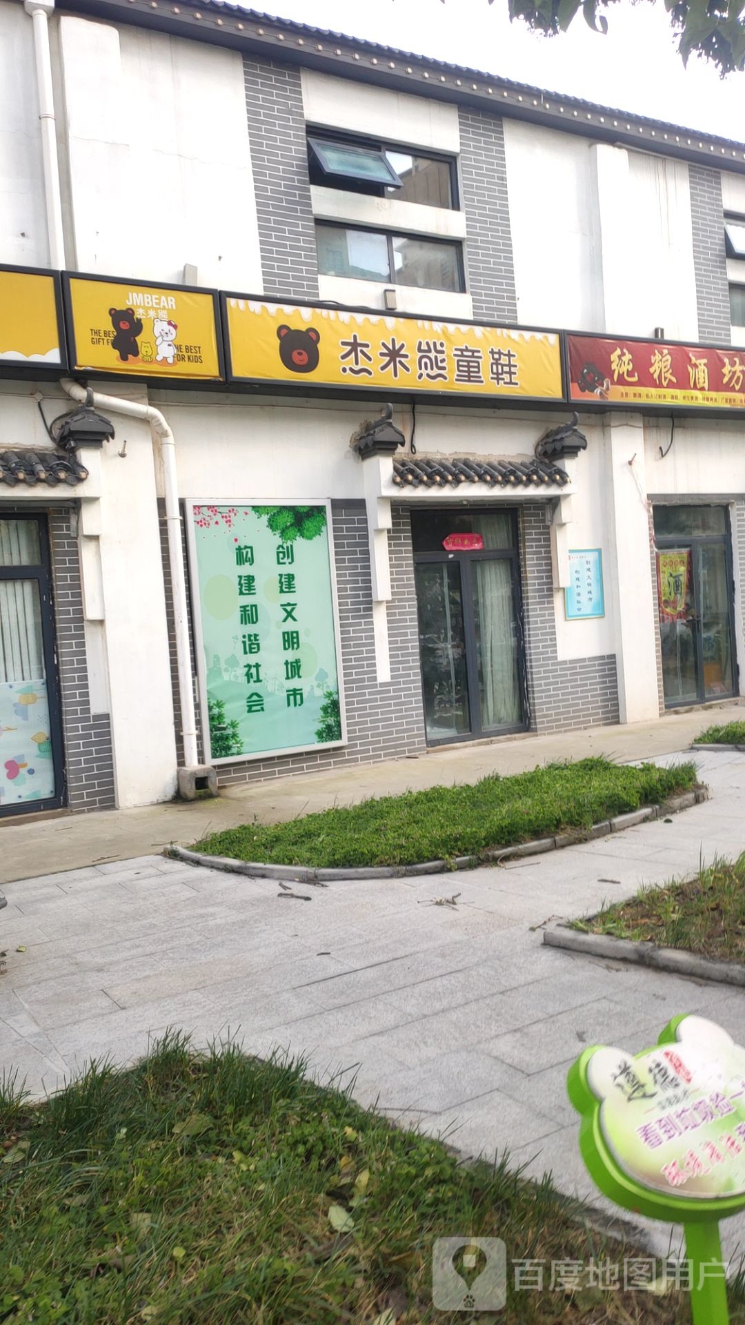 杰米熊童鞋(经开第一大街店)