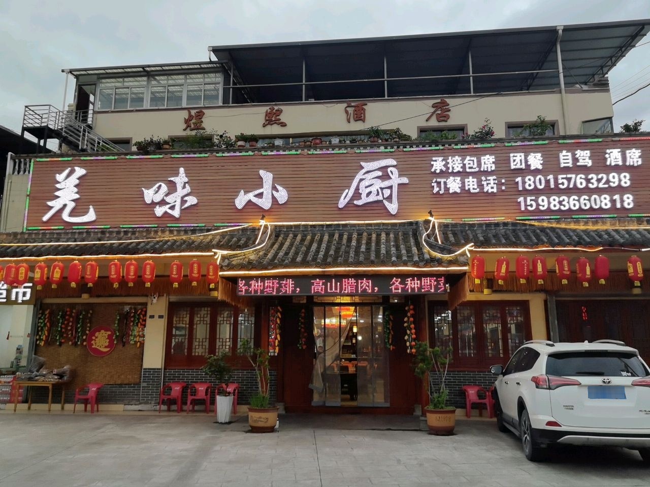 羌味小厨