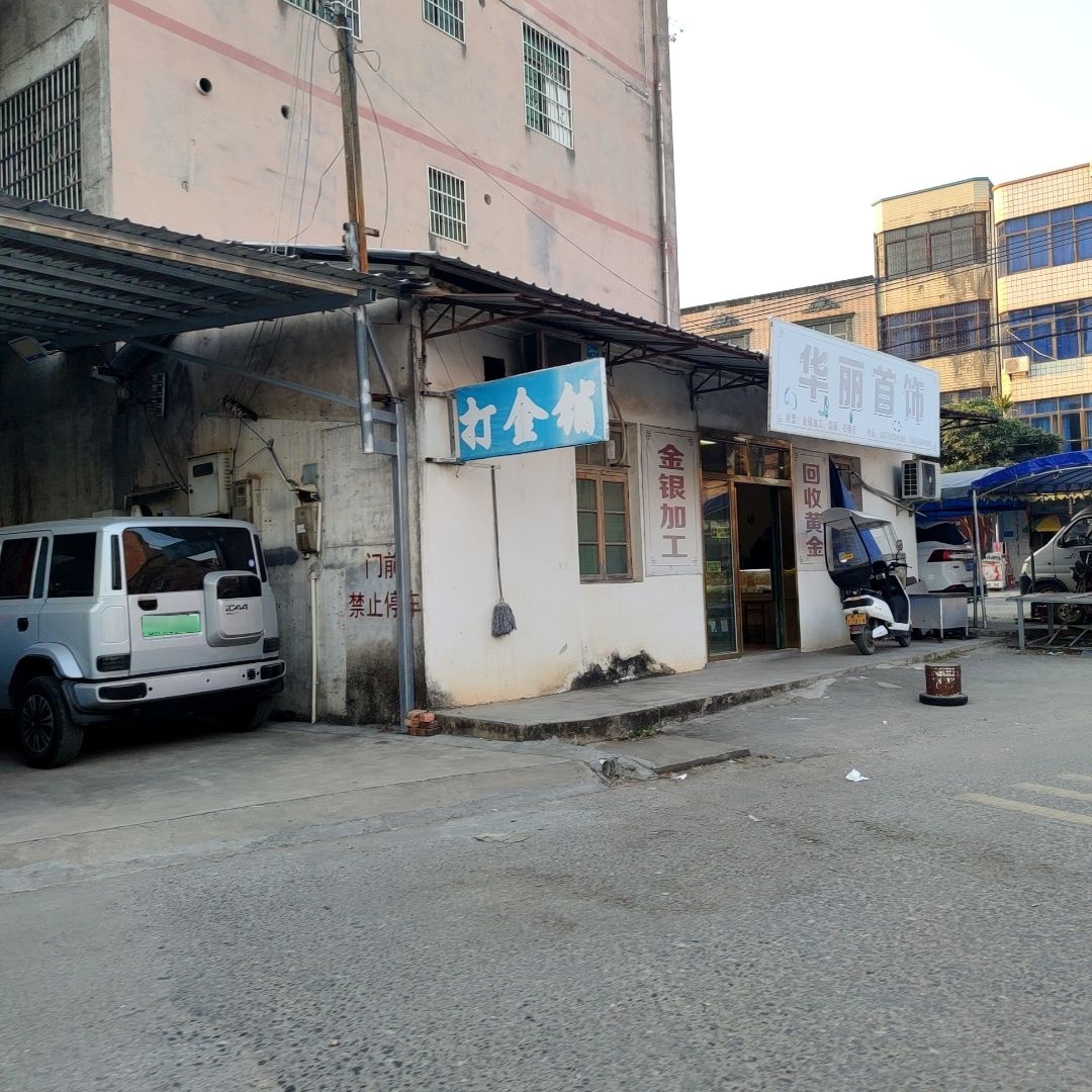 打金铺