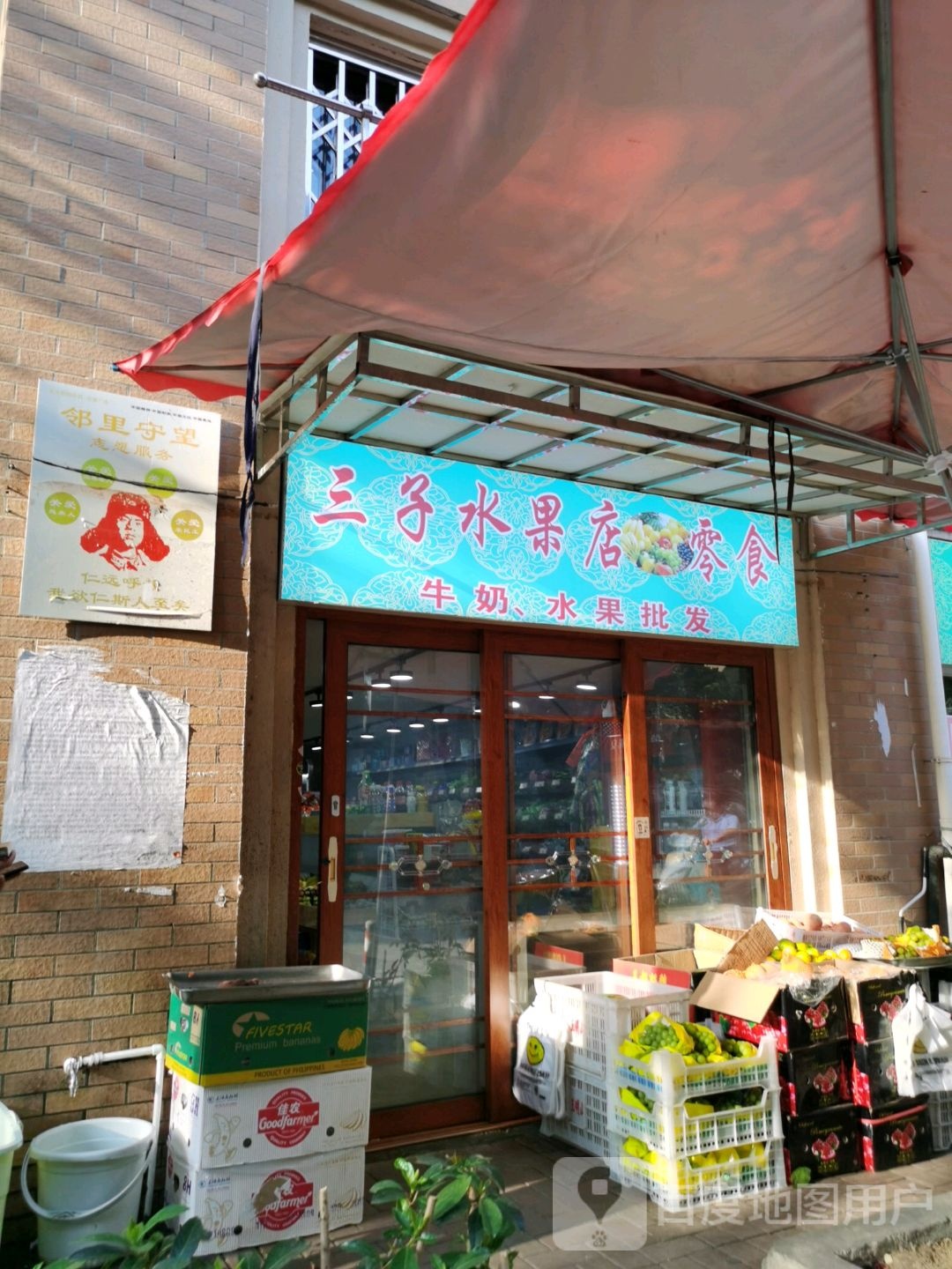 山子水果店