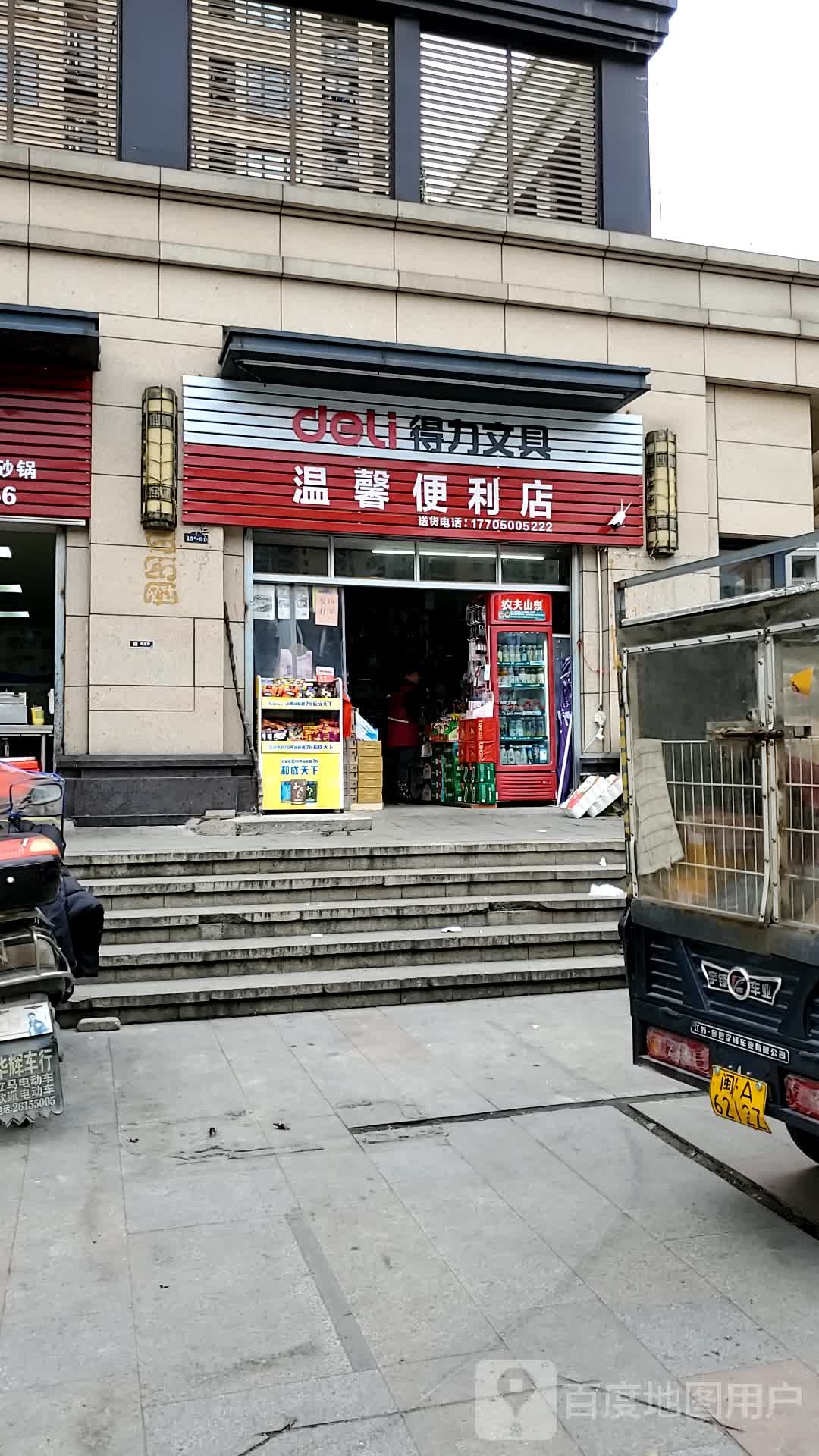 温馨遍历店