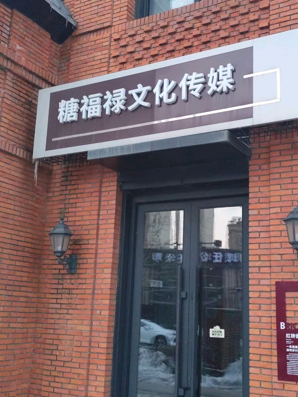 糖福禄文化传媒