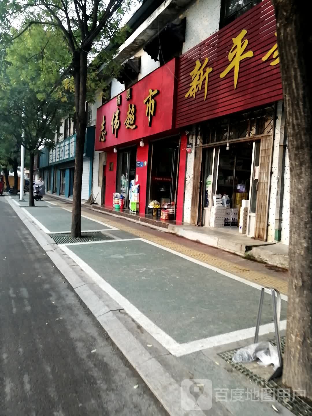 新萍超市(健康路店)