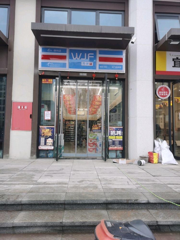 万家福便利店(霞飞名邸店)