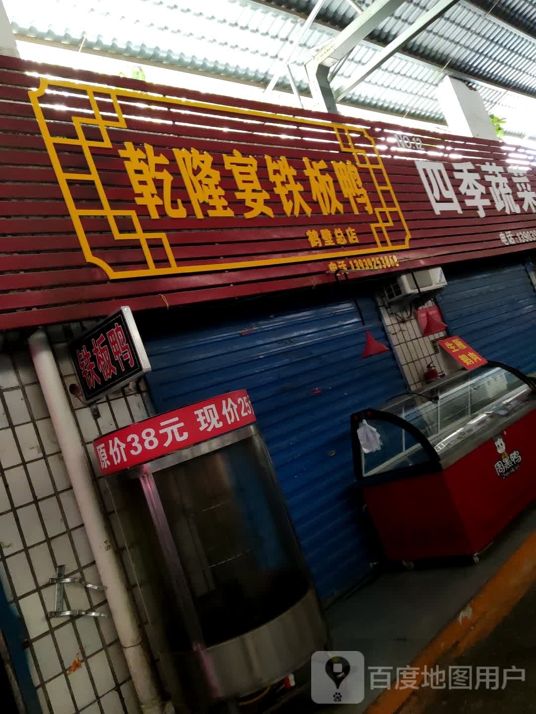 乾隆业铁板鸭(鹤壁总店)