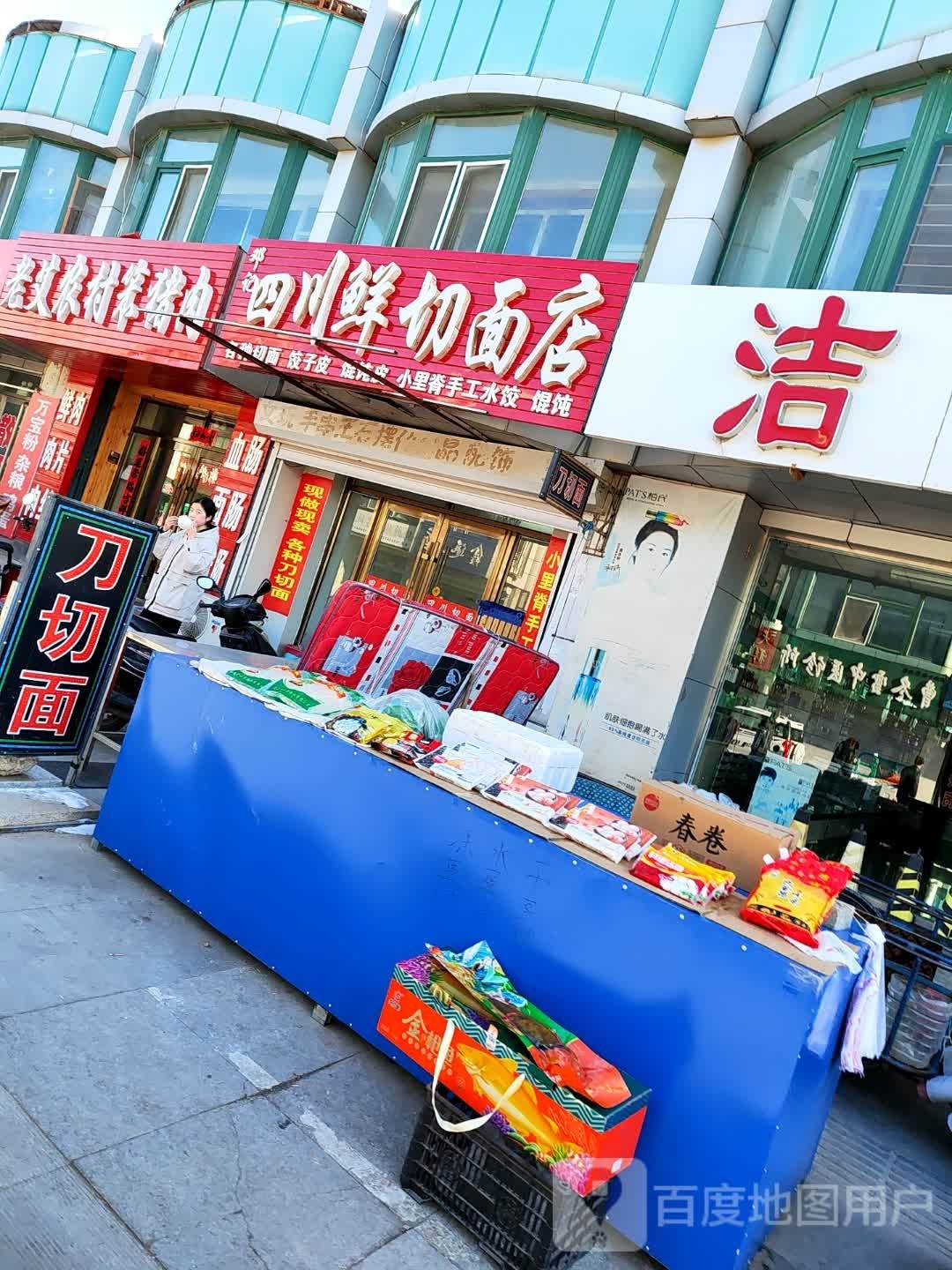 邓记四川鲜切面店