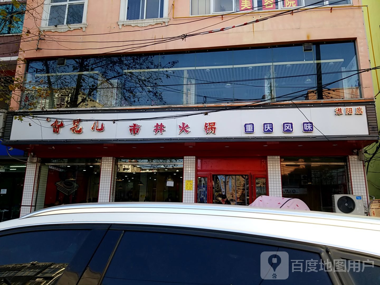 旮旯儿市景火锅(淮阳店)