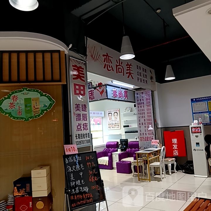 恋尚美美甲美睫(和安商都店)