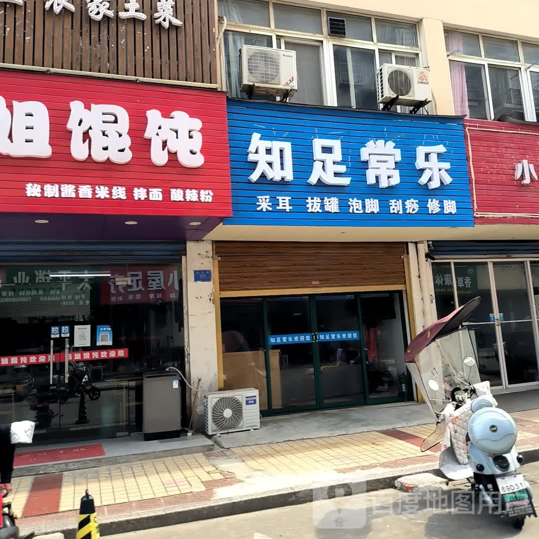 知足常乐采耳拔罐