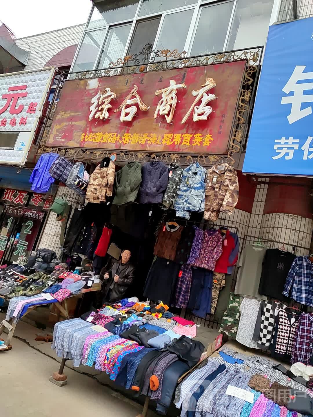 综合市店