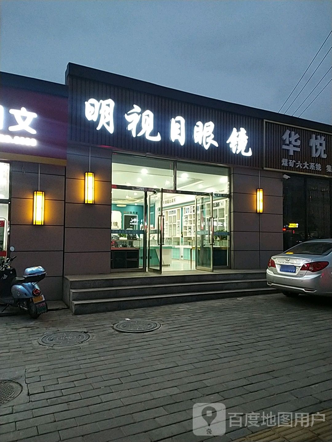 明视目眼镜