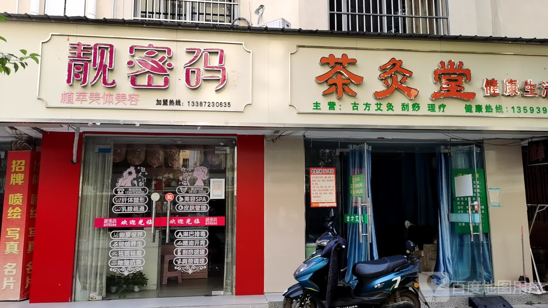 靓密植萃美体美容(德政园店)