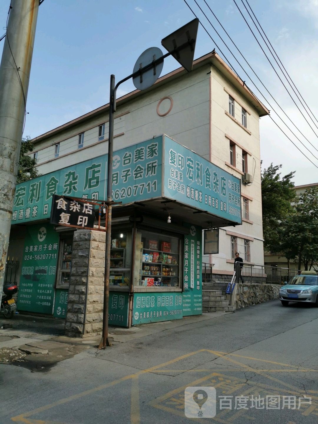 宏利食杂店(东十路店)