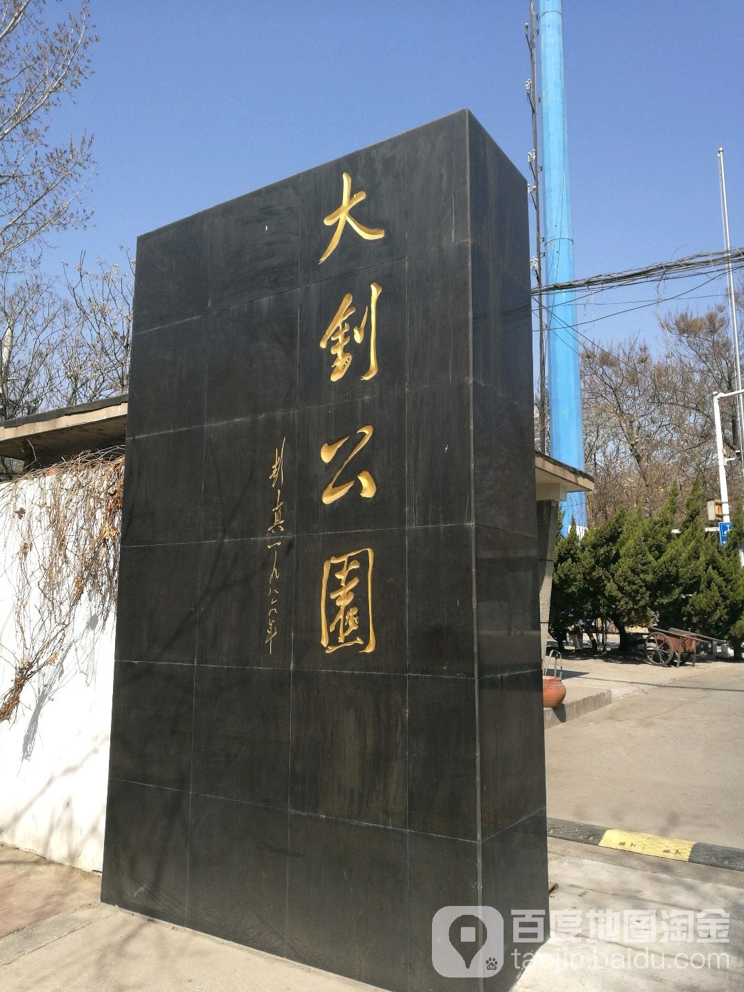 大钊公园