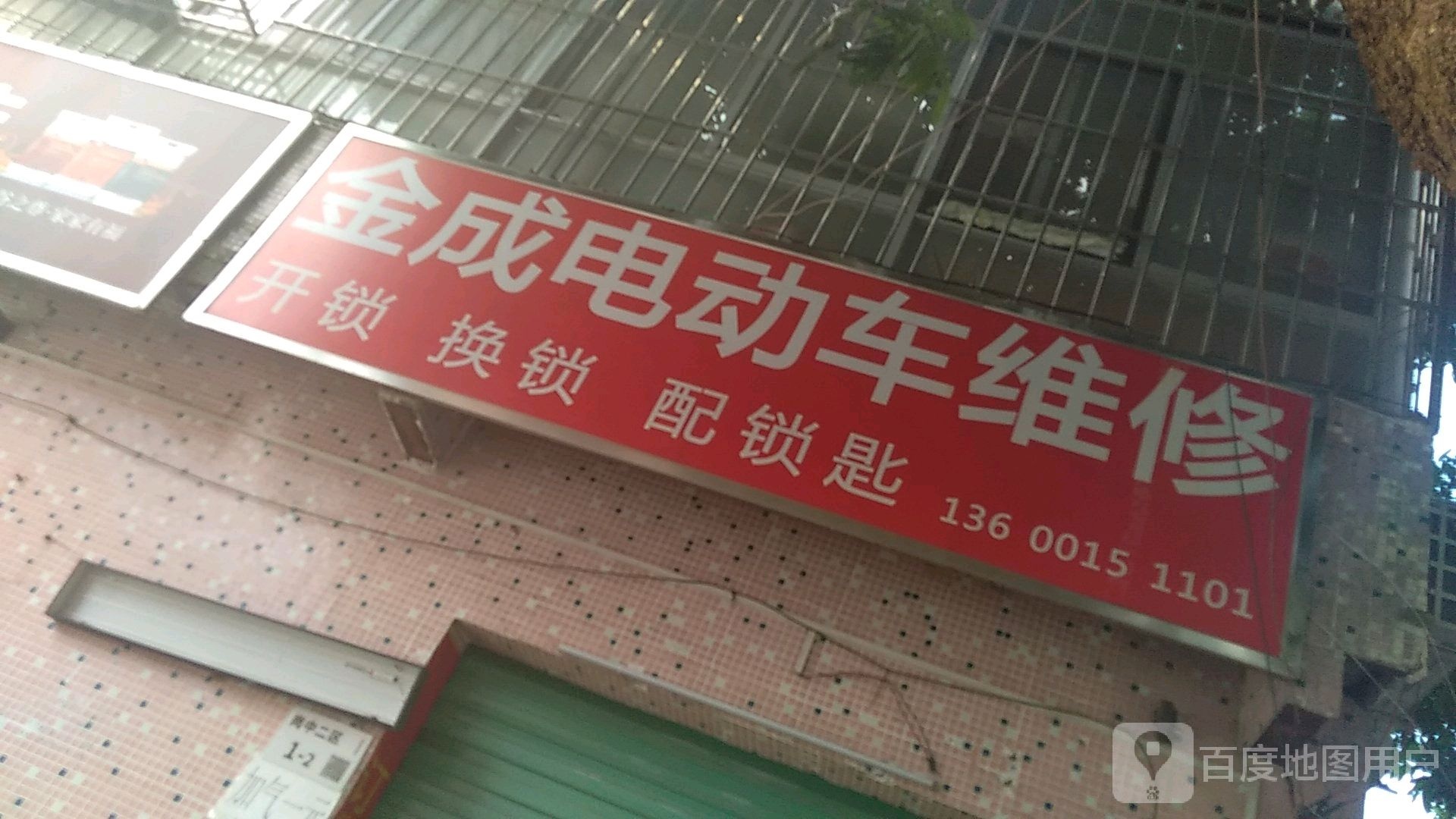 金成电动车维修