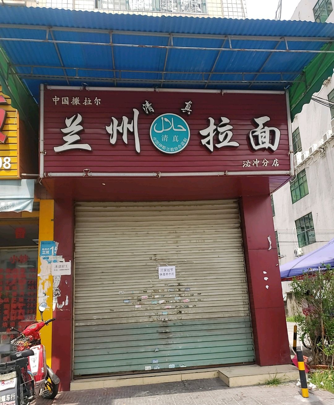 清真兰州拉面(泌冲分店)