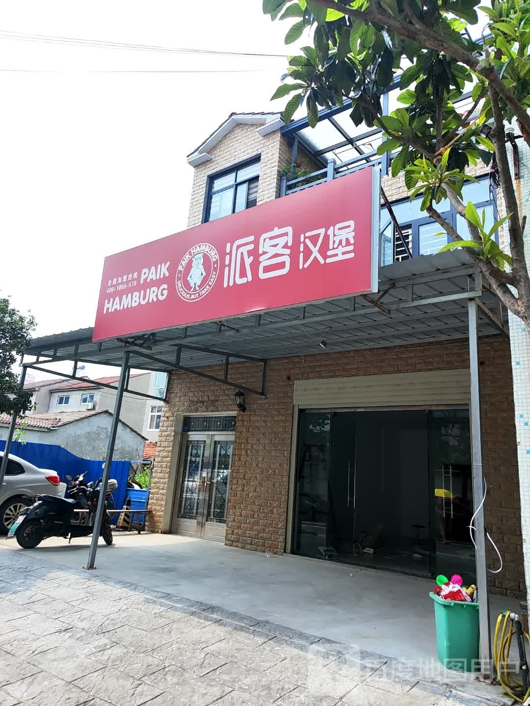 派客汉堡(陈家台西十巷店)
