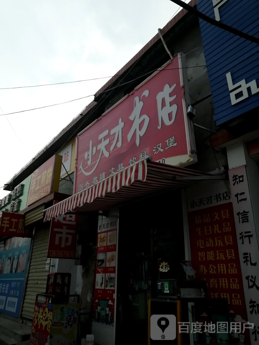 小天材书店