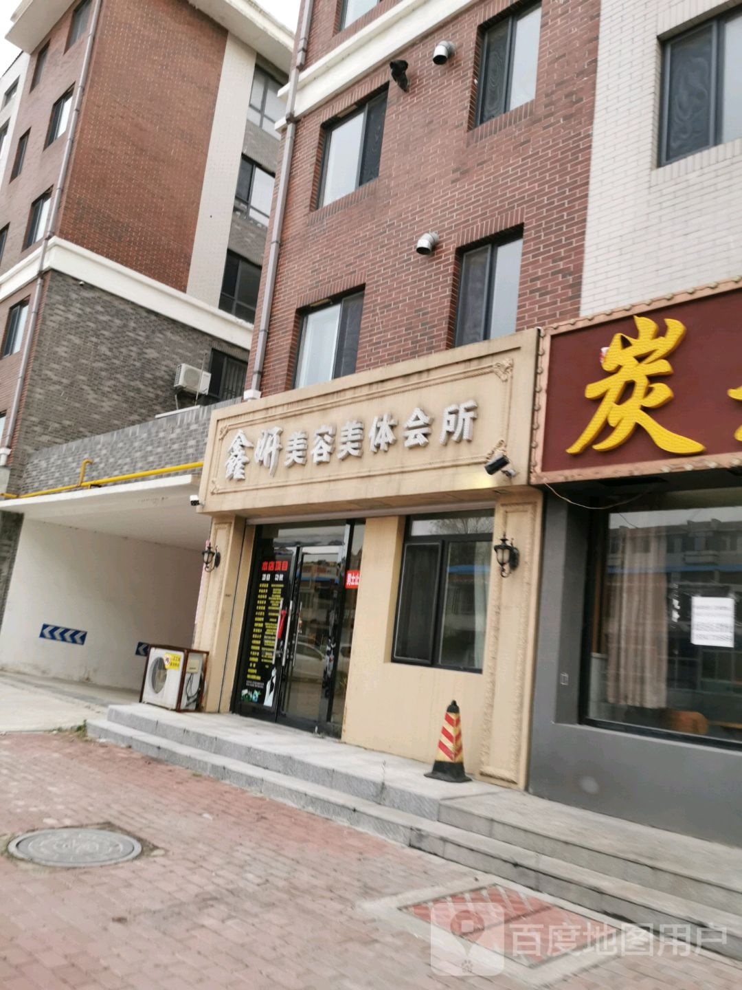 鑫妍美容美体会所