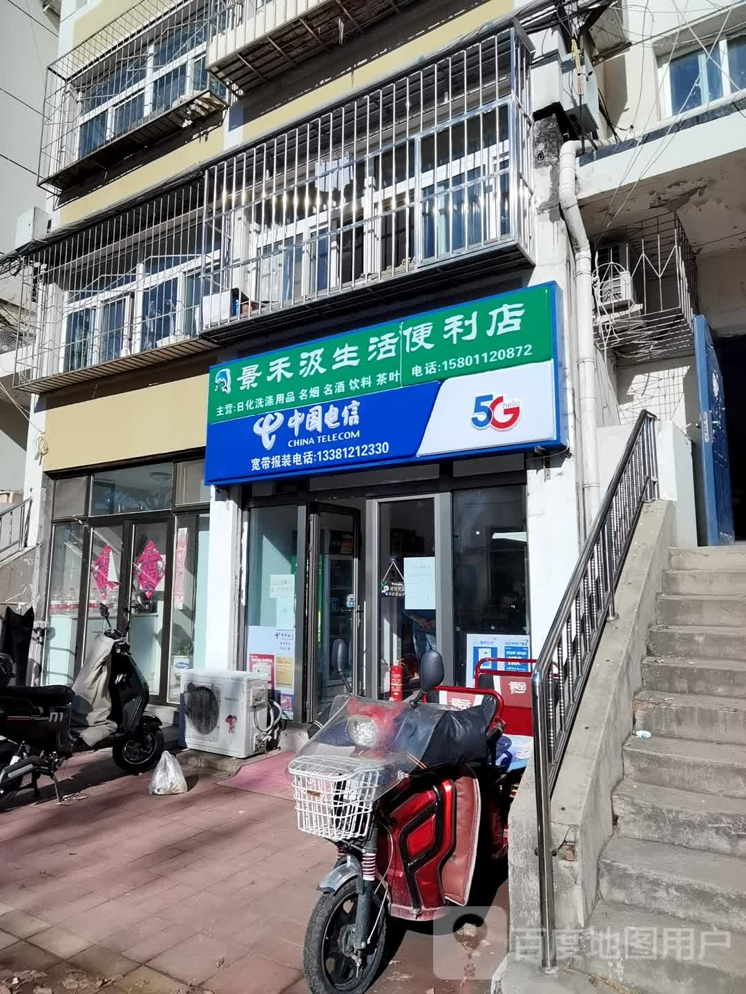 景禾汲生活便利店