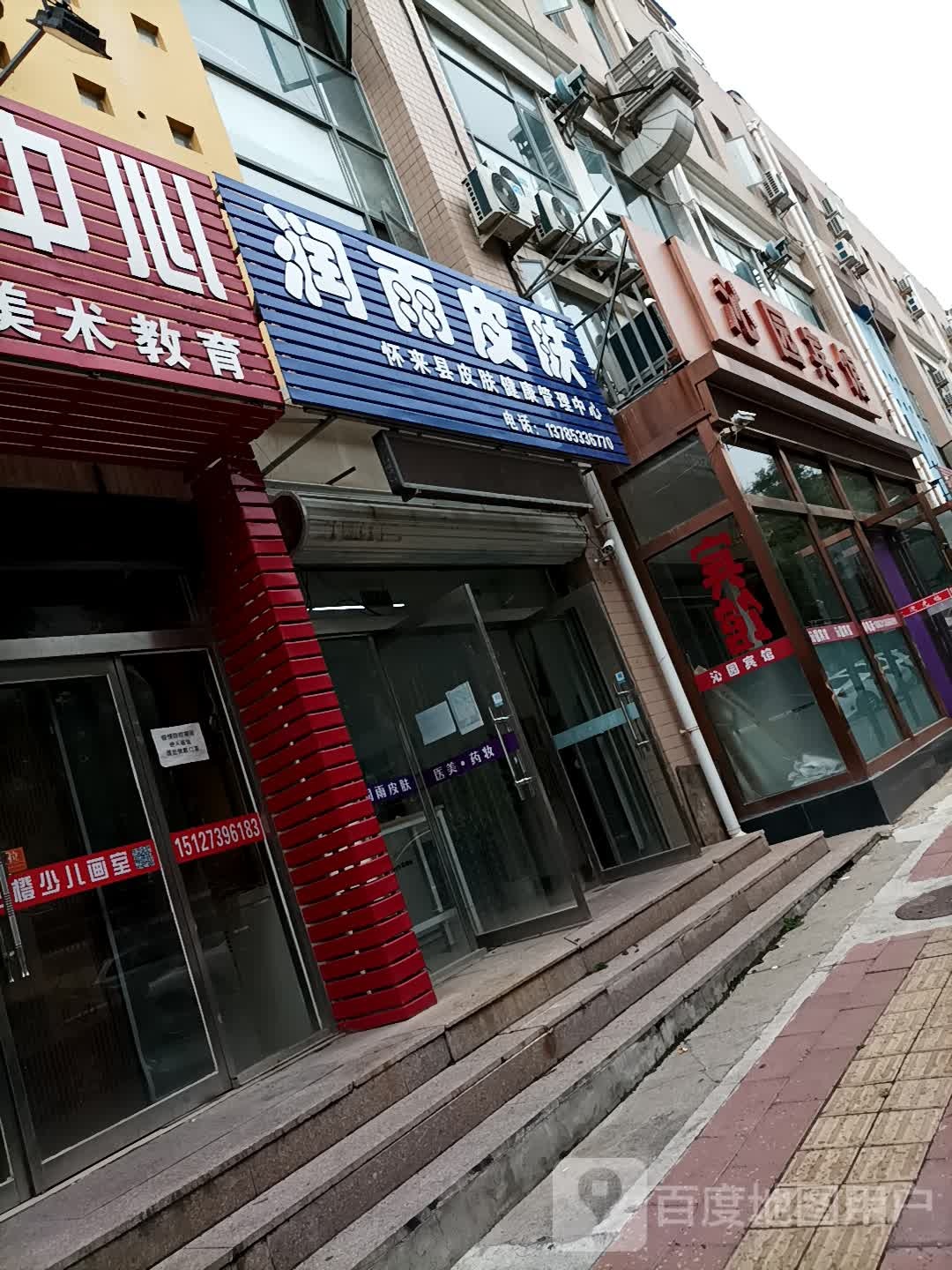 润雨皮肤怀来县皮肤健康管理中心