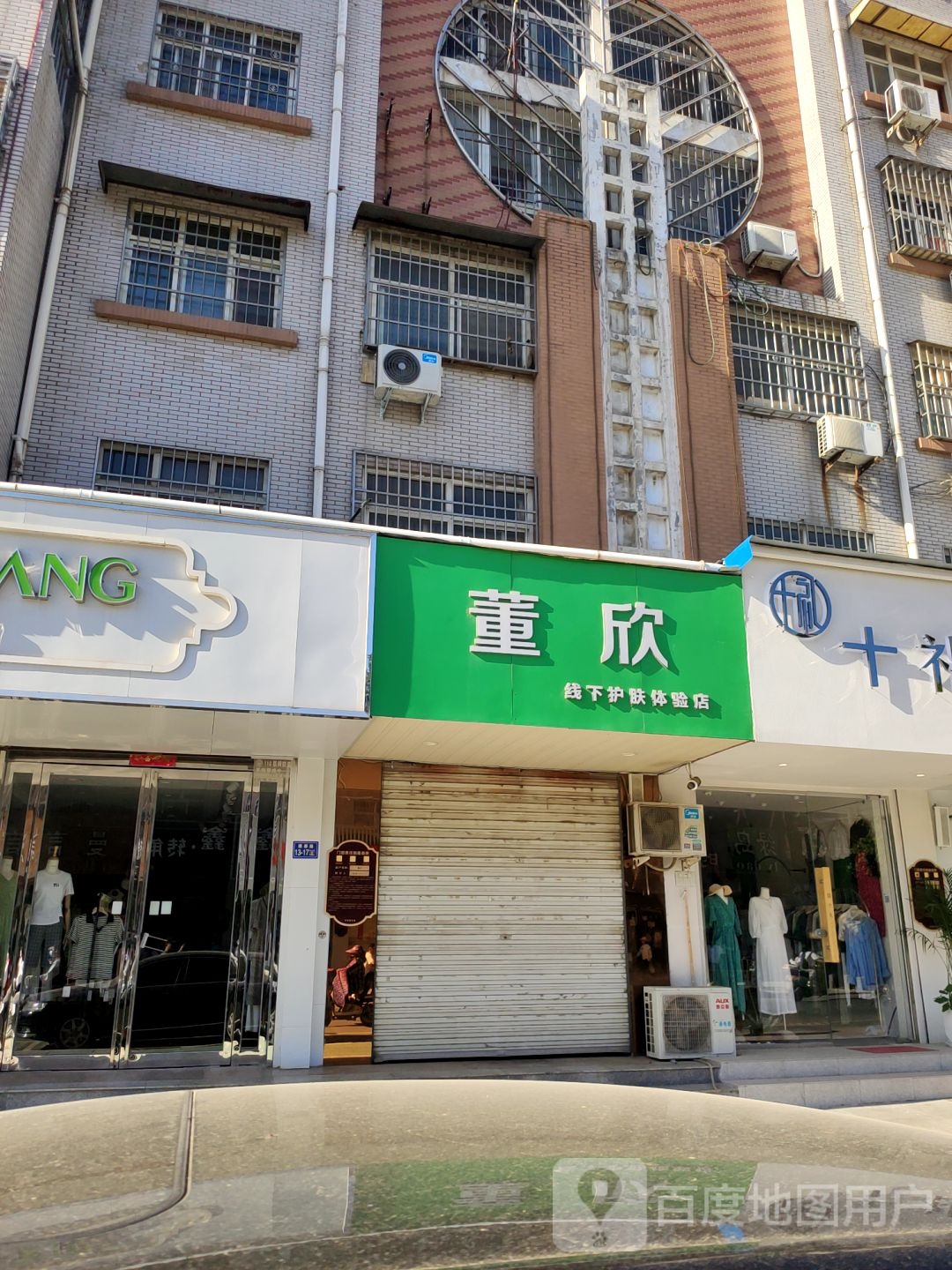 荥阳市董欣线下护肤体验店