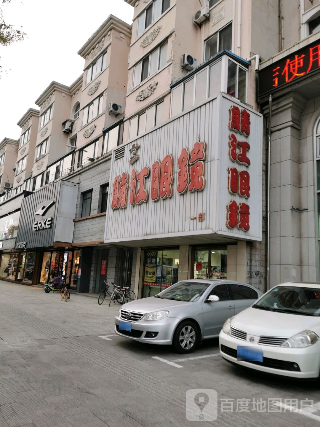 鲭江眼镜(黄海大街店)