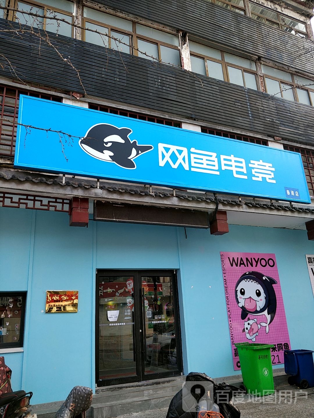 网鱼电竞馆(八一路店)