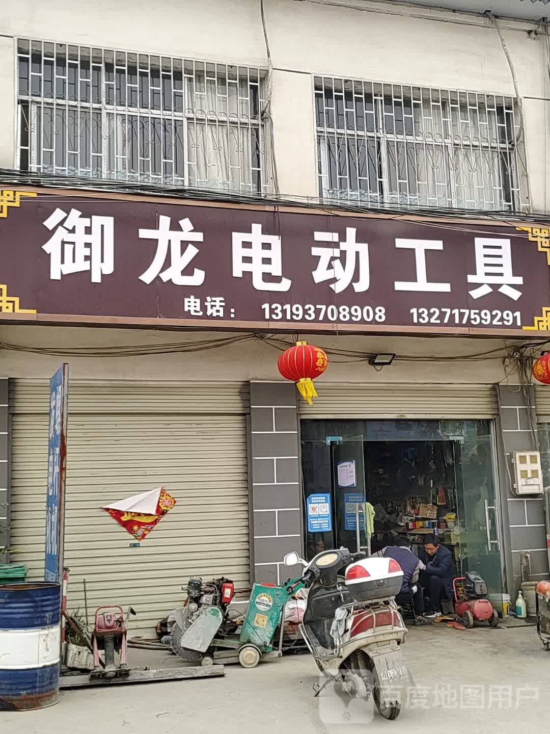 泌阳县象河乡御龙电动工具