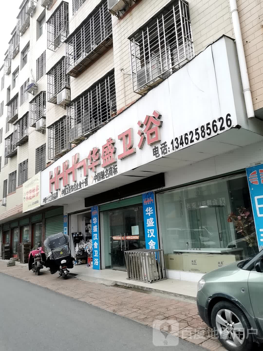 西峡县华盛卫浴(礼堂路店)