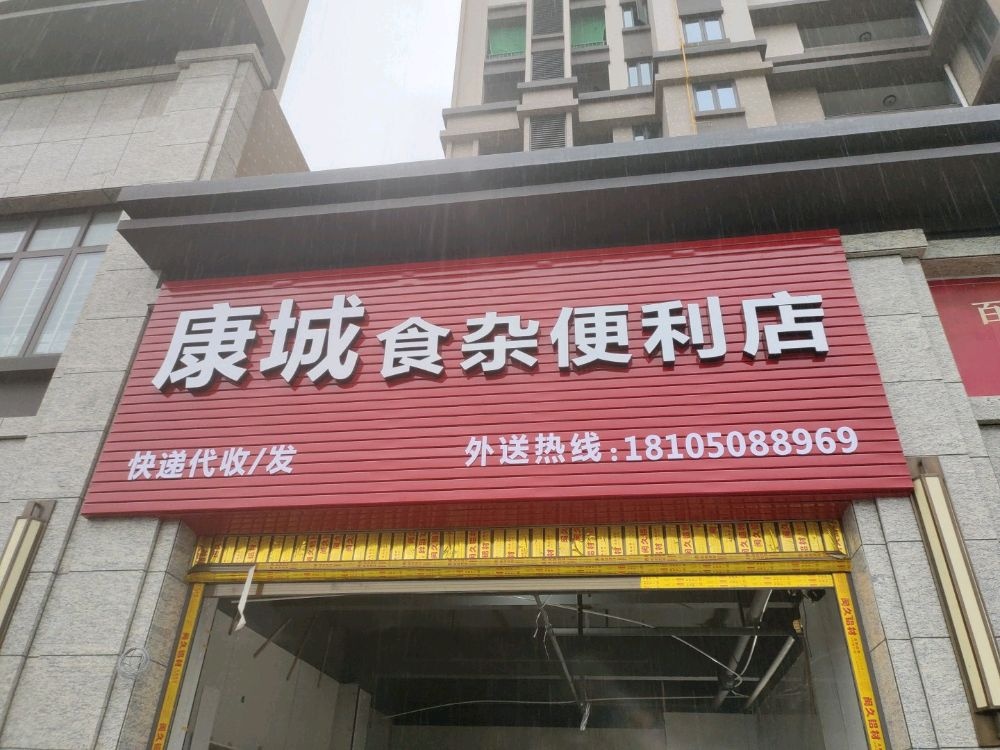 康城食杂便利店(陶源路)