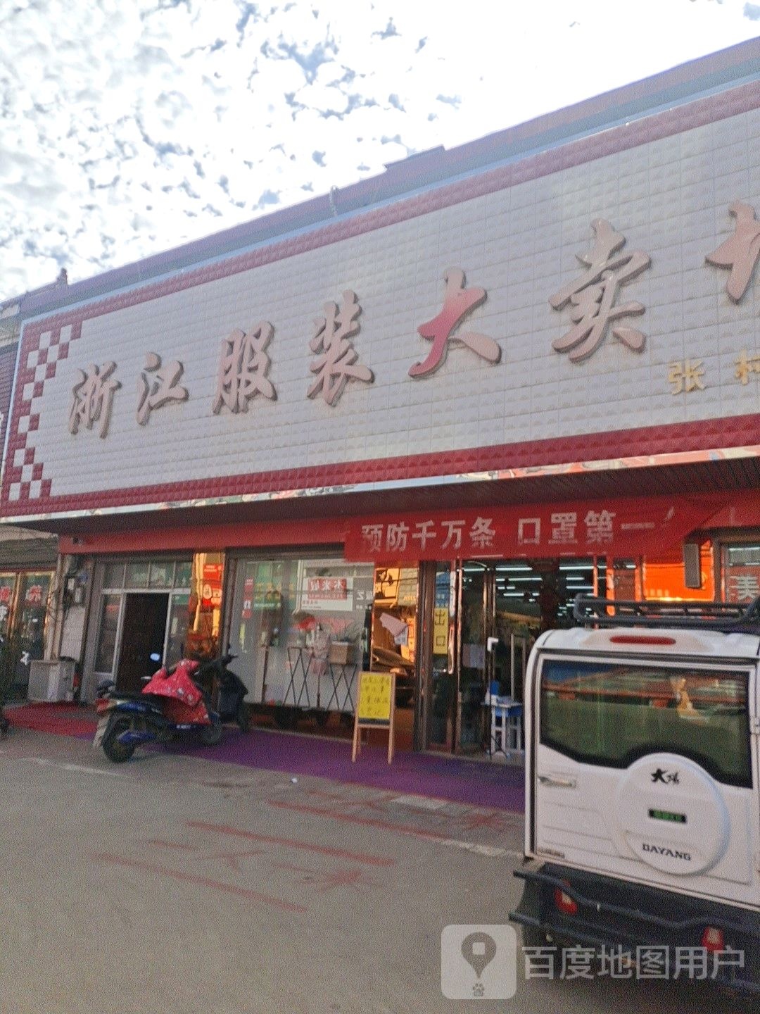 邓州市张村镇浙江服装大卖场(政教路店)