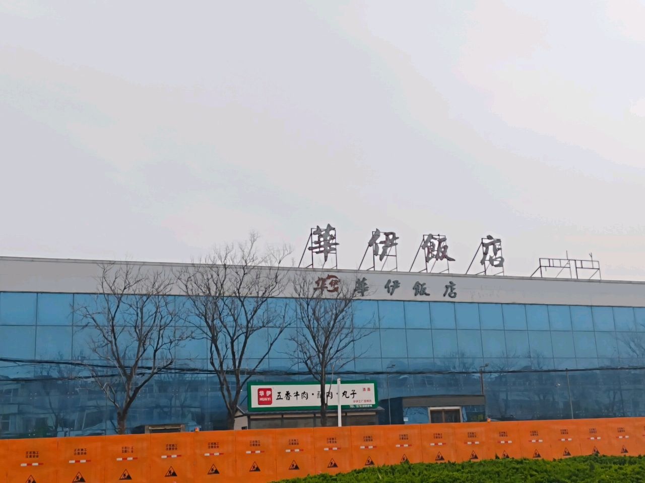 华伊饭店