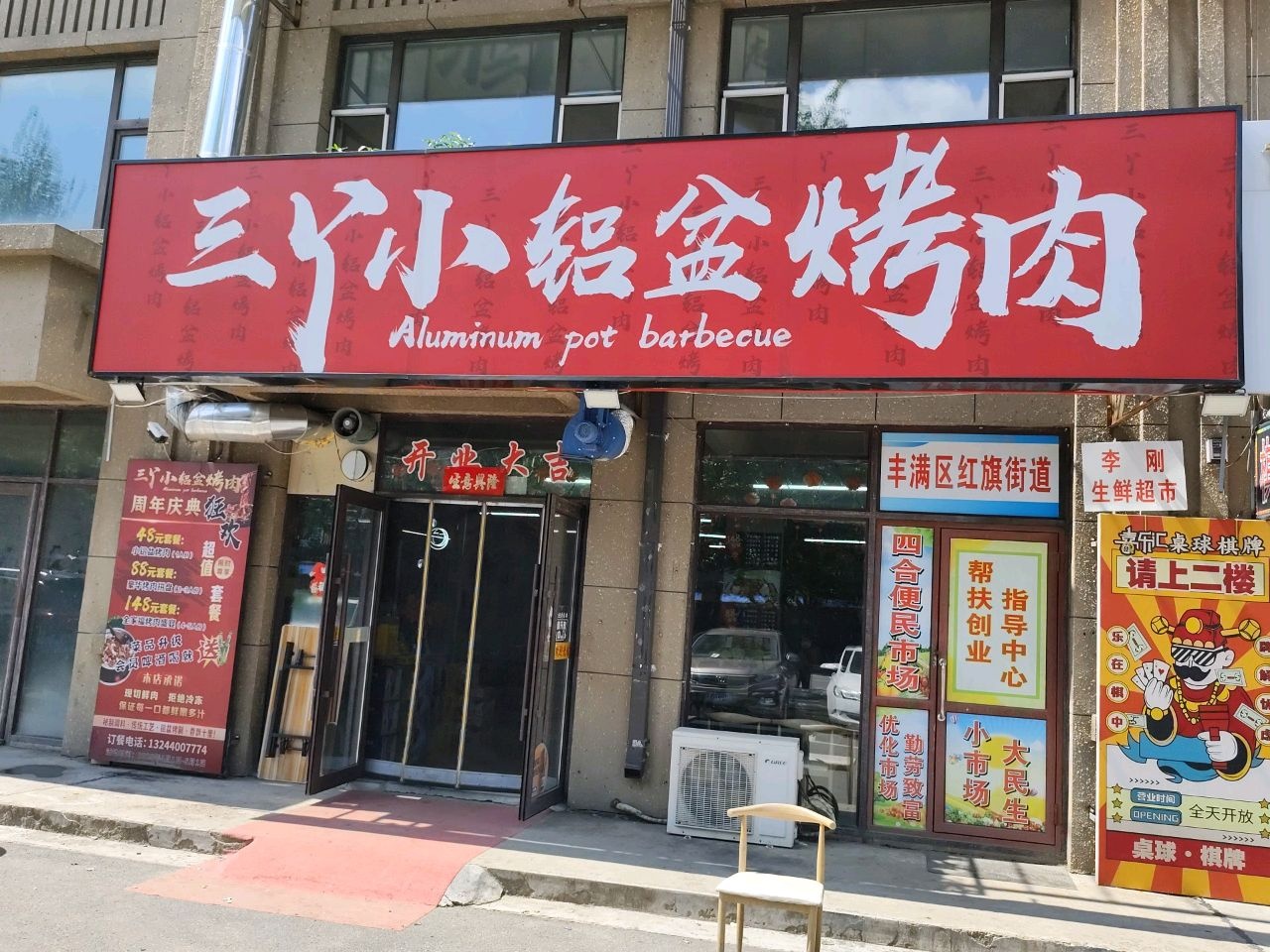 三丫小铝盆烤肉(鸿博·温馨花园店)