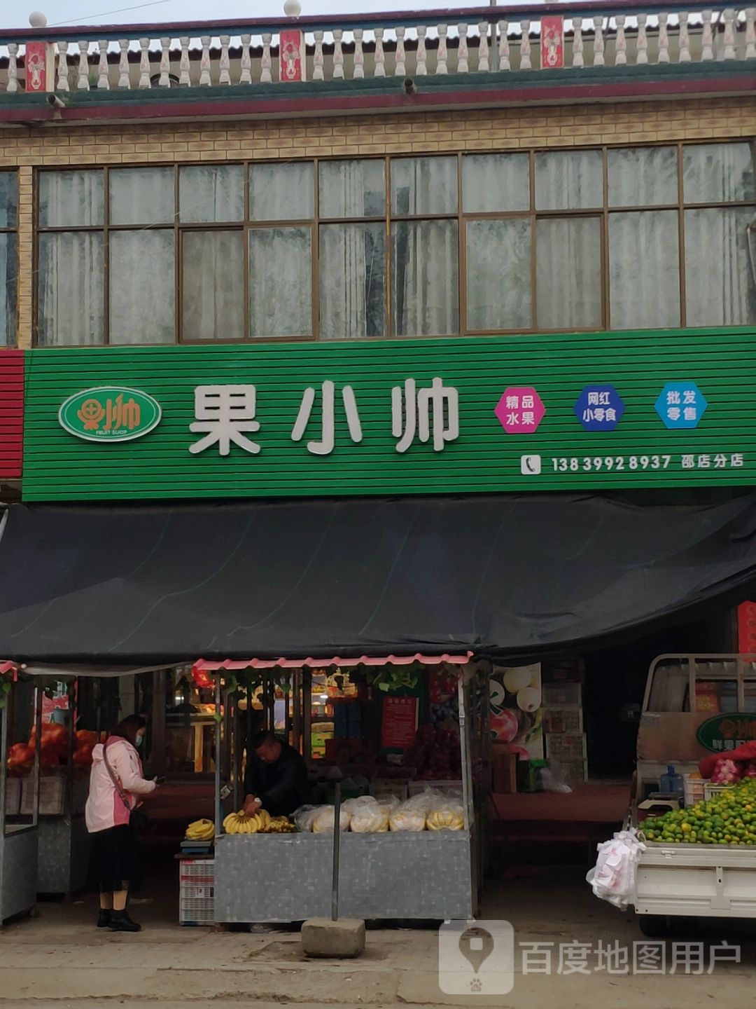 上蔡县邵店镇果小帅精品水果网红小零食(邵店分店)