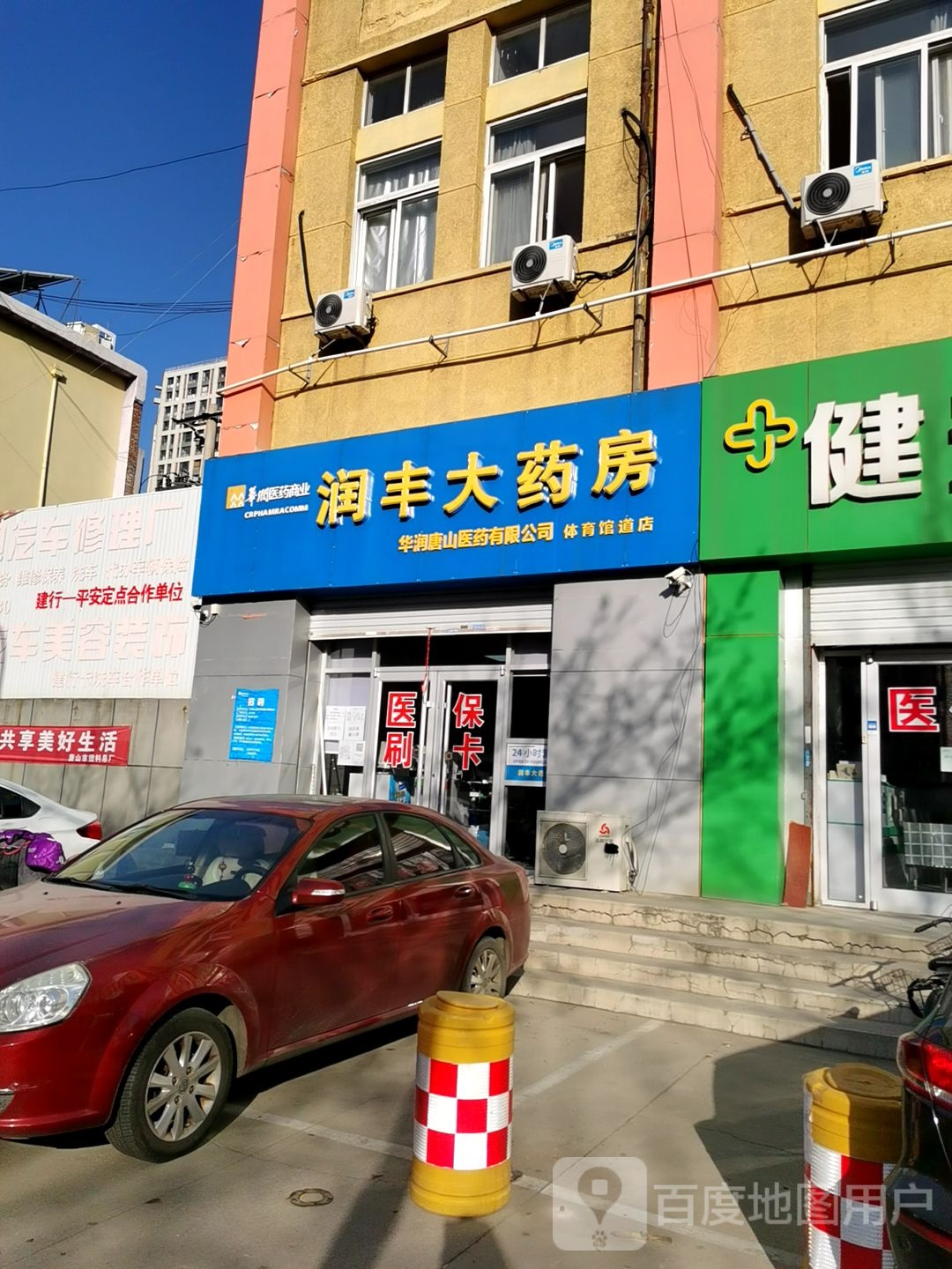 润丰大药房(体育馆道店)