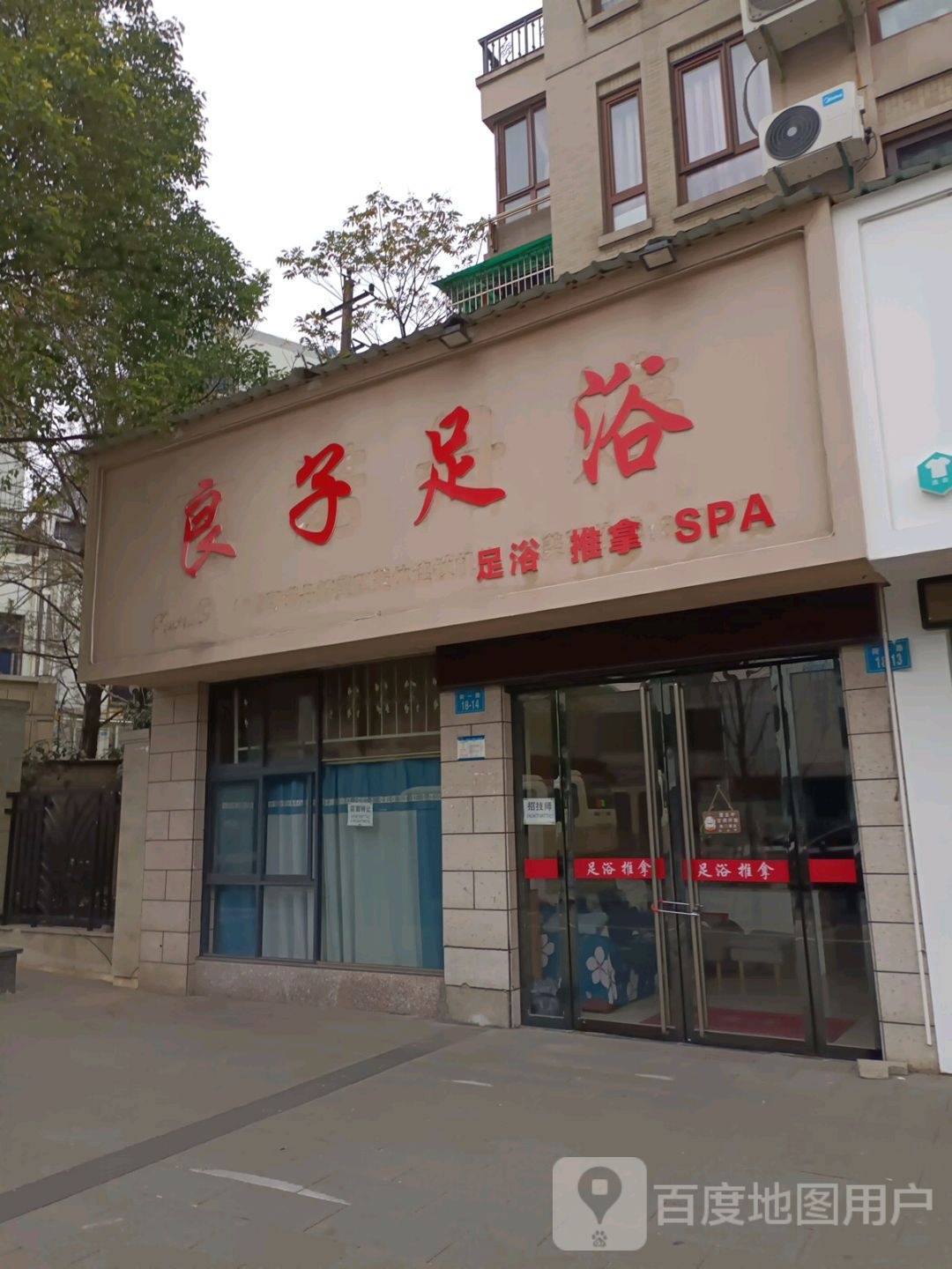 良子足浴(荷一路店)
