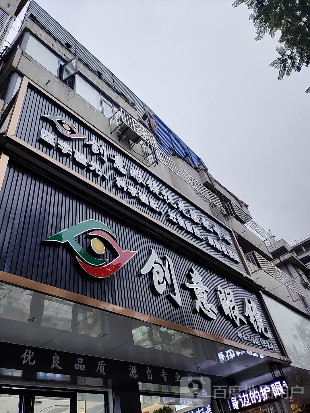 创意眼镜(广场中路店)