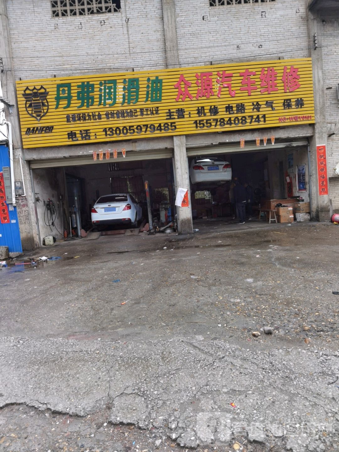 众源汽修