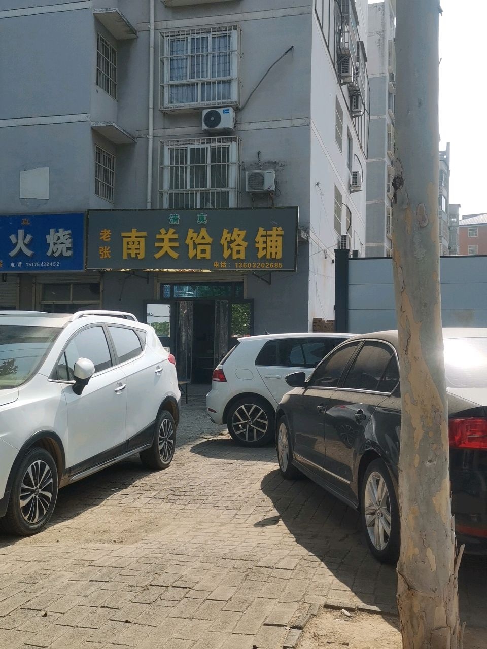 清真老张南关饸饹铺