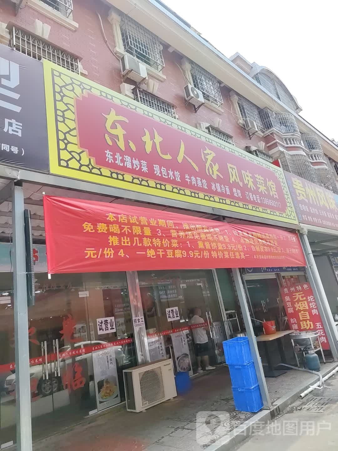 东北人族风味菜馆