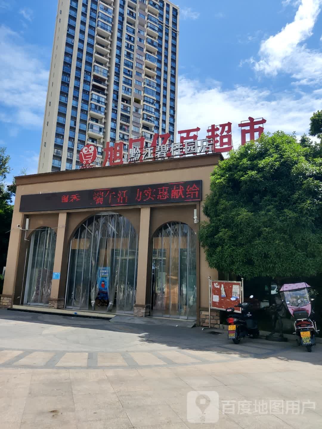 旭日亿百超市(黔江碧桂园店)